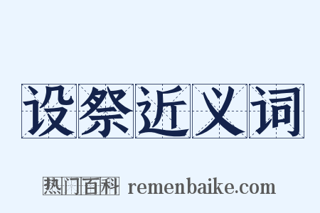 设祭近义词是什么意思的图片